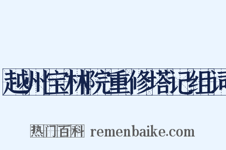 越州宝林院重修塔记组词是什么意思的图片
